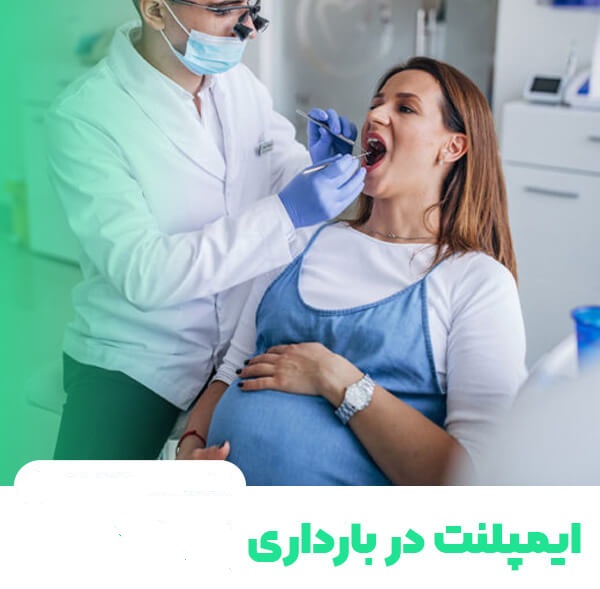 ایمپلنت دندان در دوران بارداری چگونه انجام میشود
